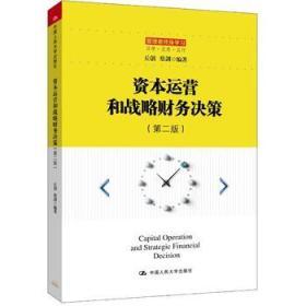 資本運營和戰(zhàn)略財務(wù)決策(第二版)/管理者終身學(xué)習(xí)